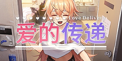 爱的传递/Love Delivery v2.0.7|视觉小说|容量2.7GB|免安装绿色中文版|支持键盘.鼠标.手柄
