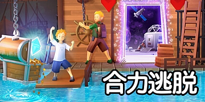 合力逃脱/In Sink: A Co-op Escape Adventure Build.16373357|解谜冒险|容量2.9GB|免安装绿色中文版|支持键盘.鼠标.手柄