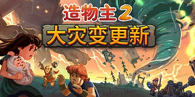 造物主2/Reus 2 v1.6.2c|策略模拟|容量4.6GB|免安装绿色中文版|支持键盘.鼠标