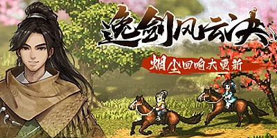 逸剑风云决/Wandering Sword v1.23.25|动作冒险|容量4.3GB|免安装绿色中文版|支持键盘.鼠标