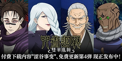 咒术回战 双华乱舞/Jujutsu Kaisen Cursed Clash Build.15988265|角色扮演|容量18.2GB|免安装绿色中文版|支持键盘.鼠标.手柄