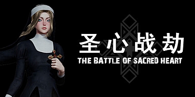 圣心战劫/The Battle of Sacred Heart v1.0.1|动作冒险|容量9.5GB|免安装绿色中文版|支持键盘.鼠标