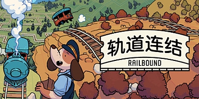 轨道连结/Railbound Build.19883528|休闲益智|容量264M|免安装绿色中文版|支持键盘.鼠标.手柄