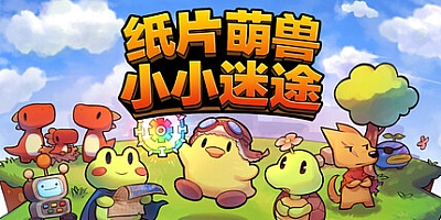纸片萌兽:小小迷途/Paper Animal Adventure Build.19751841|角色扮演|容量656M|免安装绿色中文版|支持键盘.鼠标.手柄