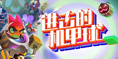 进击的机甲球/Go Mecha Ball Build.14560726|动作冒险|容量8.4GB|免安装绿色中文版|支持键盘.鼠标.手柄