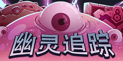 幽灵追踪/Ghost Land Yard v1.2.0.9|动作冒险|容量635MB|免安装绿色中文版|支持键盘.鼠标.手柄