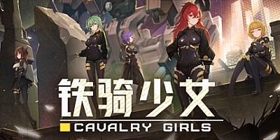 铁骑少女/Cavalry Girls v1.2.1867|动作冒险|容量4.4GB|免安装绿色中文版|支持键盘.鼠标