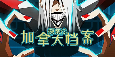 探案法:加拿大档案/Methods: The Canada Files Build.14977877|解谜冒险|容量808MB|免安装绿色中文版|支持键盘.鼠标