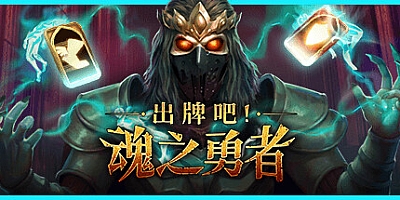 出牌吧!魂之勇者/Deck of Souls v1.06|卡牌策略|容量2.6GB|免安装绿色中文版|支持键盘.鼠标