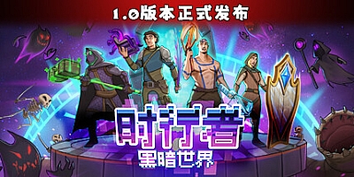 时行者黑暗世界/Time Walker: Dark World v1.2.0.10|策略战棋|容量241MB|免安装绿色中文版|支持键盘.鼠标