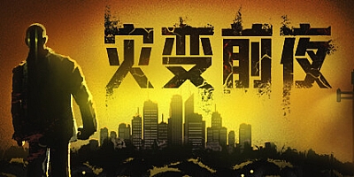 灾变前夜/Dread Dawn Build.16666542|策略模拟|容量27GB|免安装绿色中文版|支持键盘.鼠标