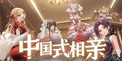 中国式相亲/Matchmaking Inc. v1.1.7|模拟经营|容量6.5GB|免安装绿色中文版|支持键盘.鼠标.手柄