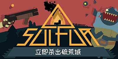 火湖/SULFUR Build.16825086|动作冒险|容量1.3GB|免安装绿色中文版|支持键盘.鼠标.手柄