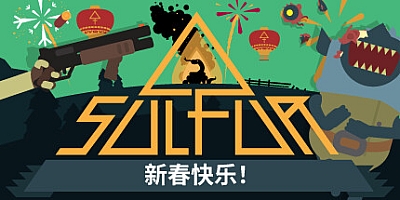 火湖/SULFUR Build.17714315|动作冒险|容量1.1GB|免安装绿色中文版|支持键盘.鼠标.手柄