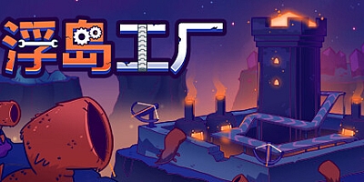 浮岛工厂/Mob Factory Build.19060297|策略战棋|容量265M|免安装绿色中文版|支持键盘.鼠标