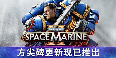 战锤40K:星际战士2/Warhammer 40,000: Space Marine 2 v6.1.0.1|动作冒险|容量164.9GB|免安装绿色中文版|支持键盘.鼠标.手柄