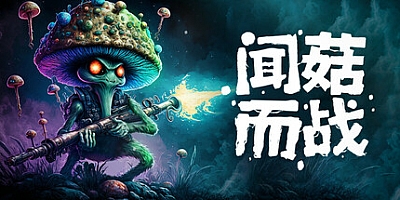 闻菇而战/Smells Like a Mushroom Build.15579438|动作冒险|容量9.3GB|免安装绿色中文版|支持键盘.鼠标