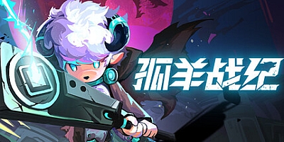 孤羊战纪/OVIS LOOP Build.19752881|动作冒险|容量499M|免安装绿色中文版|支持键盘.鼠标.手柄
