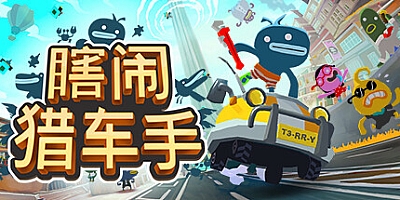 瞎闹猎车手/Tiny Terry’s Turbo Trip v1.104.1801|赛车竞速|容量2.1GB|免安装绿色中文版|支持键盘.鼠标.手柄