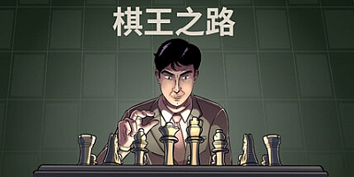 国际象棋大师/Master of Chess v1.0.1|策略模拟|容量327M|免安装绿色 中文版|支持键盘.鼠标