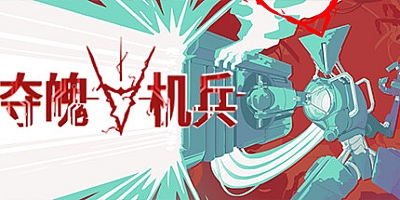 夺魄机兵/RAM: Random Access Mayhem v0.6.2|射击动作|容量703MB|免安装绿色中文版|支持键盘.鼠标