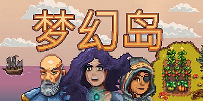 梦幻岛/Dreaming Isles v1.0.2|模拟经营|容量574MB|免安装绿色中文版|支持键盘.鼠标.手柄