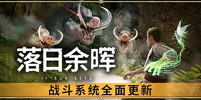 落日余晖/IfSunSets v0.6.5|角色扮演|容量18.2G|免安装绿色中文版|支持键盘.鼠标