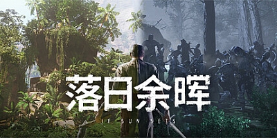 落日余晖/IfSunSets v0.4.3|动作冒险|容量20.7GB|免安装绿色中文版|支持键盘.鼠标