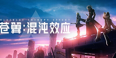 苍翼:混沌效应/BlazBlue Entropy Effect v1.0.1.96138|动作冒险|容量8.3GB|免安装绿色中文版|支持键盘.鼠标.手柄