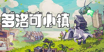 多洛可小镇/Doloc Town v0.93.14|模拟经营|容量1.2G|免安装绿色中文版|支持键盘.鼠标.手柄