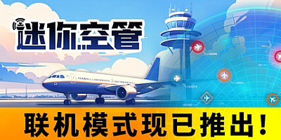迷你空管/Mini Airways Build.17091645|模拟经营|容量1GB|免安装绿色中文版|支持键盘.鼠标