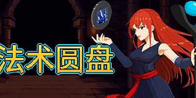 法术圆盘/Spell Disk v1.1.0|动作冒险|容量1.3GB|免安装绿色中文版|支持键盘.鼠标.手柄