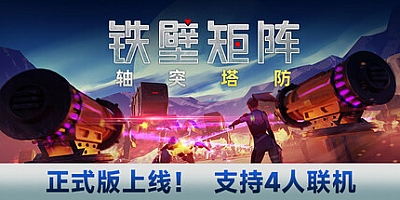 铁壁矩阵:轴突塔防/Axon TD: Uprising v1.0.7|塔防策略|容量10.9GB|免安装绿色中文版|支持键盘.鼠标