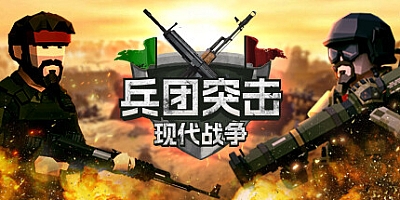 兵团突击:现代战争/Operation: Polygon Storm Build.15759200|策略模拟|容量1.8GB|免安装绿色中文版|支持键盘.鼠标