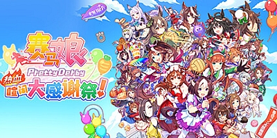 赛马娘 Pretty Derby 热血喧闹大感谢祭!/Umamusume: Pretty Derby – Party Dash v1.04.00|动作冒险|容量5.5GB|免安装绿色中文版|支持键盘.鼠标.手柄