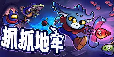 抓抓地牢/Dungeon Clawler v0.6.1|策略模拟|容量897MB|免安装绿色中文版|支持键盘.鼠标.手柄
