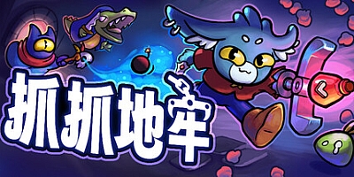 抓抓地牢/Dungeon Clawler v0.7.5|策略模拟|容量1.3GB|免安装绿色中文版|支持键盘.鼠标.手柄