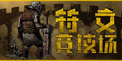 符文竞技场/Rune Coliseum v2.1|策略模拟|容量8.1GB|免安装绿色中文版|支持键盘.鼠标.手柄