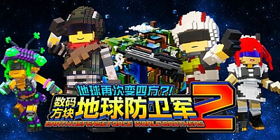 数码方块地球防卫军2/EARTH DEFENSE FORCE: WORLD BROTHERS 2 Build.15671599|动作冒险|容量14.8GB|免安装绿色中文版|支持键盘.鼠标.手柄