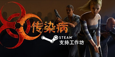 传染病/Contagion      Build.16794837|动作冒险|容量14GB|免安装绿色中文版|支持键盘.鼠标.手柄