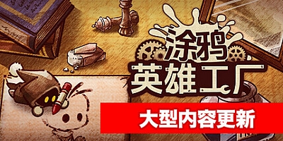 涂鸦英雄工厂/ShapeHero Factory Build.17526224|策略模拟|容量763MB|免安装绿色中文版|支持键盘.鼠标