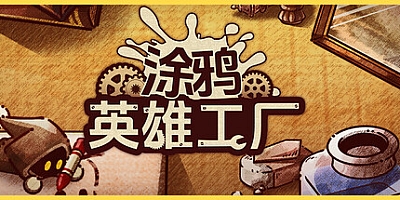 涂鸦英雄工厂/ShapeHero Factory Build.16797811|策略模拟|容量732MB|免安装绿色中文版|支持键盘.鼠标