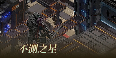 不测之星/Unpredictable Star Build.19802291|角色扮演|容量12G|免安装绿色中文版|支持键盘.鼠标