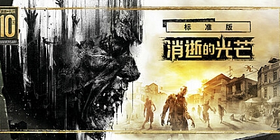 消逝的光芒:白金版/Dying Light Platinum Edition v1.50.0|射击动作|容量45.6GB|免安装绿色中文版|支持键盘.鼠标.手柄