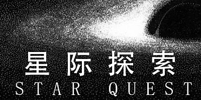 星际探索/Star Quest v1.1.1|角色扮演|容量12.6GB|免安装绿色中文版|支持键盘.鼠标