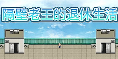 隔壁老王的退休生活/GBLWDTXSH Build.13244857|角色扮演|容量266MB|免安装绿色中文版|支持键盘.鼠标