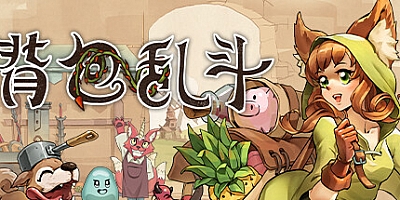 背包乱斗:福西法的宝藏/Backpack Battles v0.9.23|策略模拟|容量296MB|免安装绿色中文版|支持键盘.鼠标