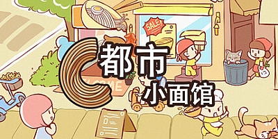 都市小面馆/City Noodle Shop Simulator v1.0.0|模拟经营|容量909MB|免安装绿色中文版|支持键盘.鼠标.手柄