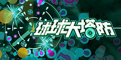 球球大塔防/Towerful Defense: A Rogue TD v1.0.26|塔防策略|容量350MB|免安装绿色中文版|支持键盘.鼠标.手柄