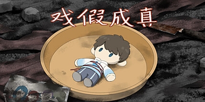 戲假成真 Build.14234487|解谜冒险|容量576MB|免安装绿色中文版|支持键盘.鼠标